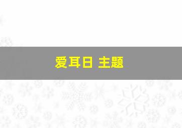 爱耳日 主题